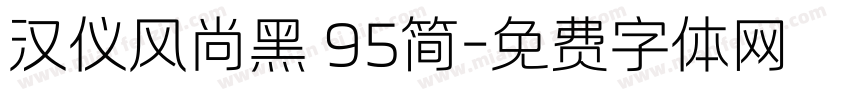 汉仪风尚黑 95简字体转换